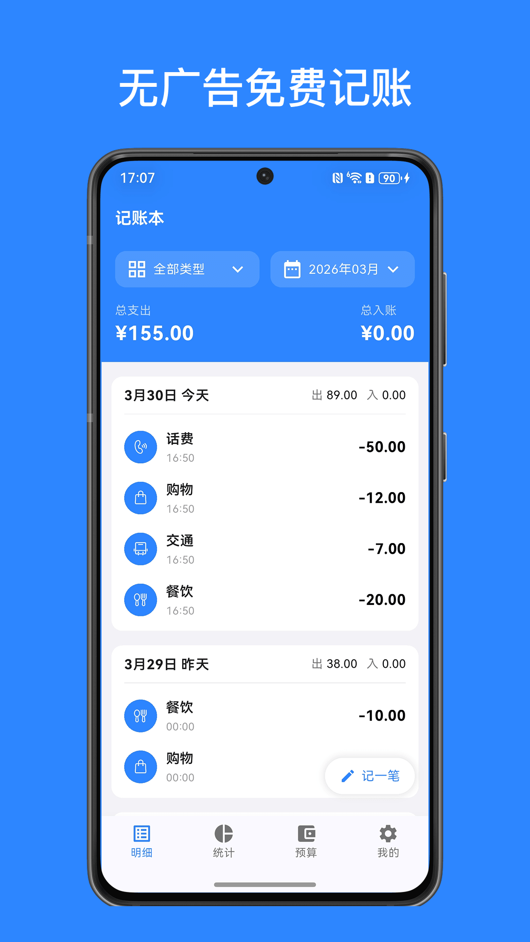 快速记账界面