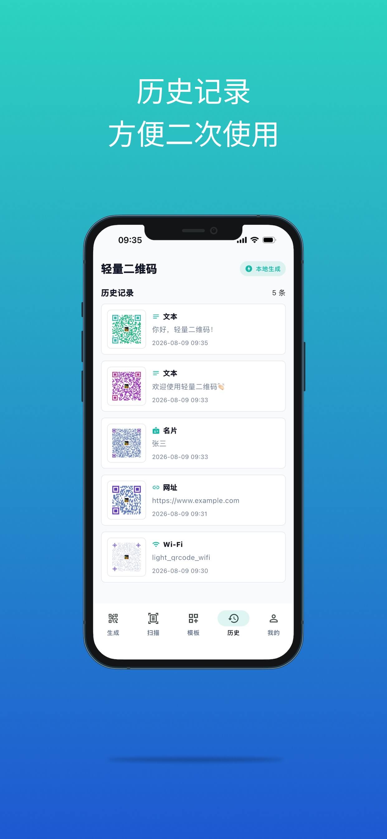 二维码历史记录界面