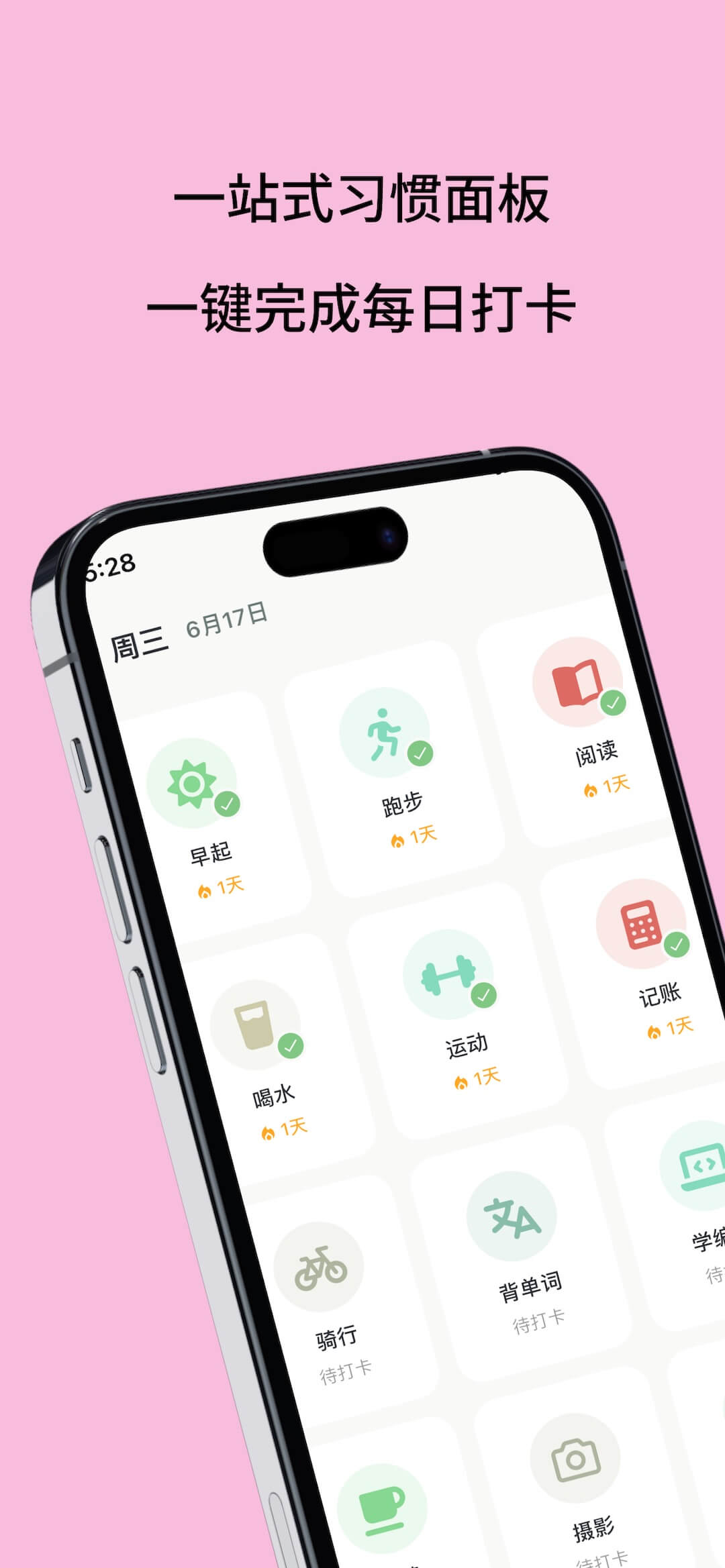 习惯打卡界面